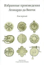 Избранные произведения Леонардо да Винчи (комплект из 2 книг)