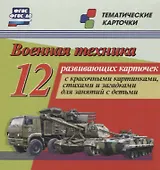 Военная техника. 12 развивающих карточек с красочными картинками, стихами и загадками для занятий с детьми