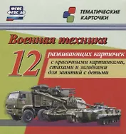 Военная техника. 12 развивающих карточек с красочными картинками, стихами и загадками для занятий с детьми