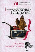 История падшего ангела - 0