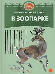 В зоопарке : Рассказы.