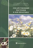Лекарственные растения в ЛОР-практике: руководство по клинической фитотерапии