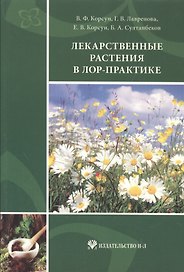 Лекарственные растения в ЛОР-практике: руководство по клинической фитотерапии