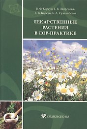 Лекарственные растения в ЛОР-практике: руководство по клинической фитотерапии