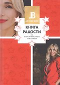 Книга радости, или Как научиться быть счастливым - 0