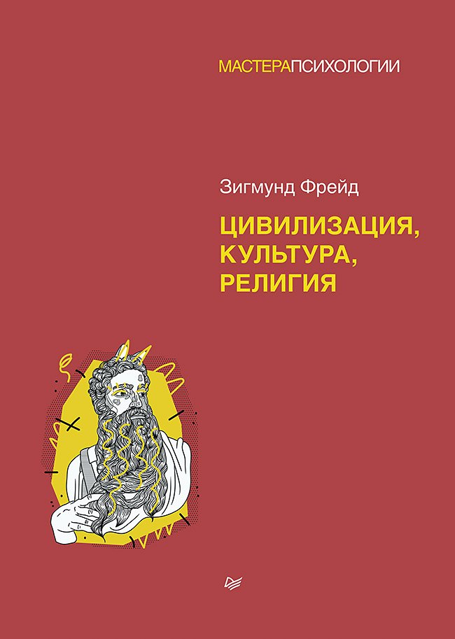 

З. Фрейд. Цивилизация, культура, религия