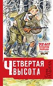 Четвёртая высота - 0
