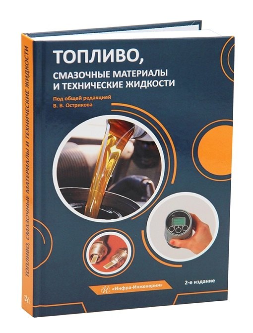 

Топливо, смазочные материалы и технические жидкости