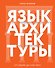 Язык архитектуры. От ордера до хай-тека - 0