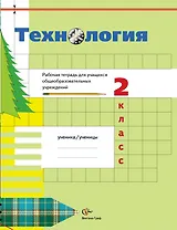 Технология. 2 класс. Рабочая тетрадь