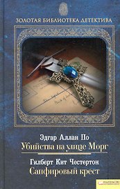 Убийства на улице Морг. Сапфировый крест т.1