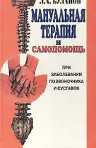 Мануальная терапия и самопомощь при заболевании позвоночника и суставов
