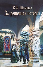 Запрещенная история (с цветными вкладками, дополненная)