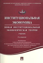 Институциональная экономика. Новая институциональная экономическая теория. Учебник