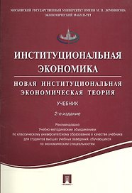 Институциональная экономика. Новая институциональная экономическая теория. Учебник