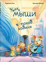Как мыши в поход ходили