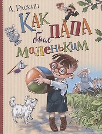 Как папа был маленьким