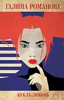 Кукла-любовь