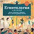Египтология для детей. Мумии, пирамиды, фараоны, боги и богини Древнего Египта - 0