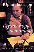 Глухая пора листопада - 0
