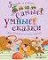 Самые умные сказки - 0