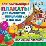 Все плакаты для развития внимания и логики