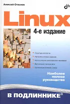 Linux: 4-е изд.