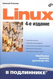 Linux: 4-е изд.