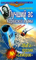 Лучший ас Корейской войны. "МиГи" против "Сейбров"