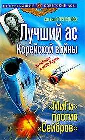 Лучший ас Корейской войны. "МиГи" против "Сейбров"