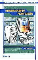 Современная библиотека учебного заведения