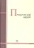 Прокурорский надзор: учебник - 1