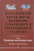 Политическая наука перед вызовами глобального и регионального развития