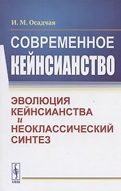 Современное кейнсианство. Эволюция кейнсианства и неоклассический синтез