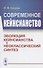 Современное кейнсианство. Эволюция кейнсианства и неоклассический синтез - 0