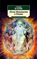 Песни Невинности и Опыта. BILINGUA