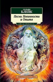 Песни Невинности и Опыта. BILINGUA