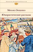 Юмористические рассказы - 0