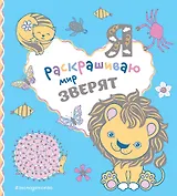 Я раскрашиваю мир зверят