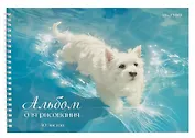 Альбом для рисования 40л А4 "Белый песик" гребень, мел.картон, глянц.ламинация