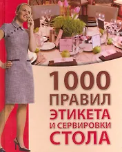 1000 правил этикета и сервировки стола / Зайцева И. (Ниола-Пресс)