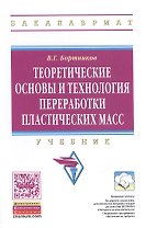 Теоретические основы и технология переработки пластических масс