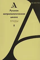 Русская антропологическая школа. Труды. Выпуск 8
