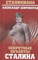 Секретные объекты Сталина