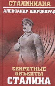 Секретные объекты Сталина
