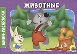 РАСКРАСКИ А5 эконом. альбомные. ЖИВОТНЫЕ