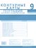География. Население и хозяйство России. 9 класс. Контурные карты - 1