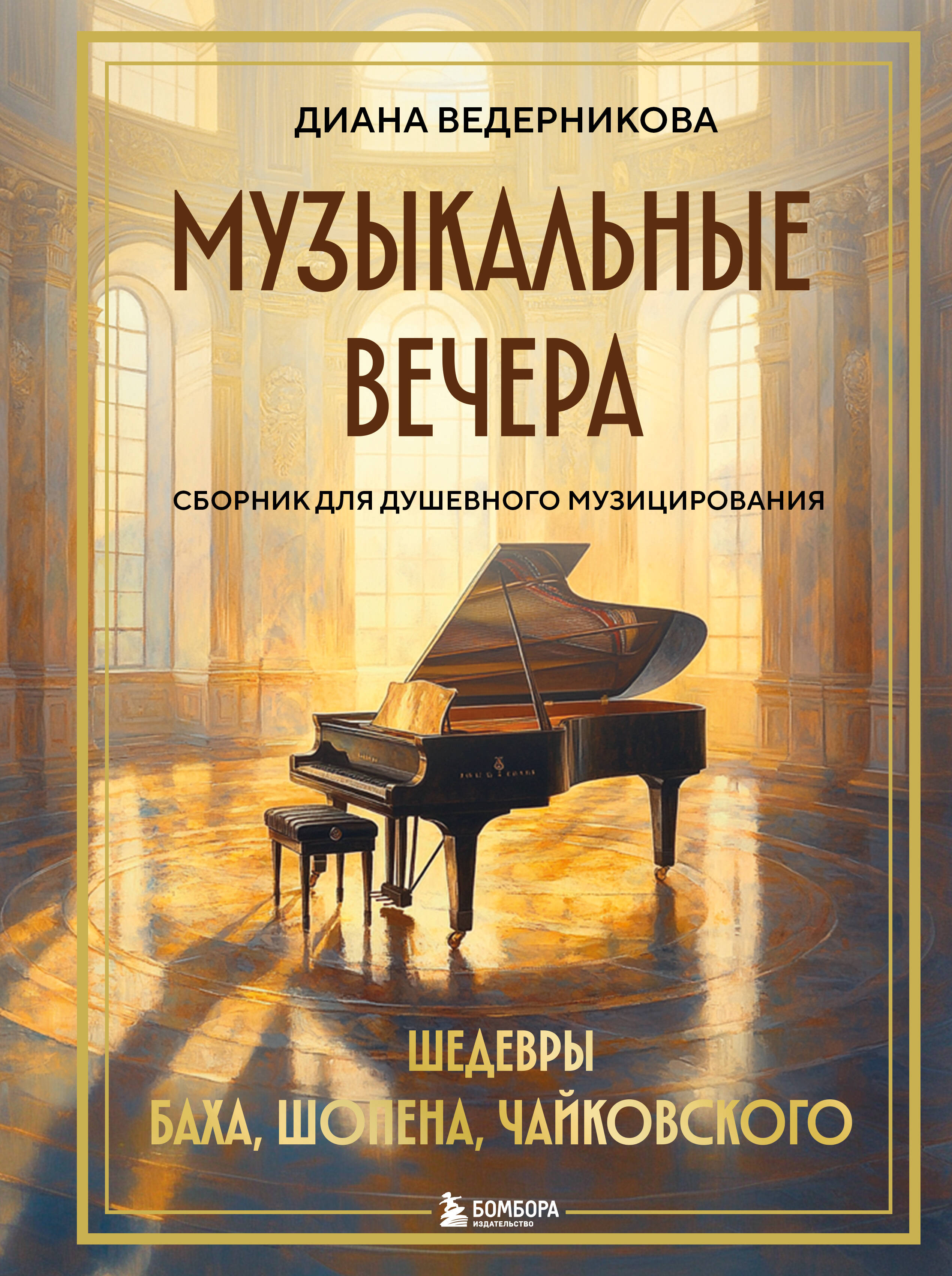 Обложка книги «Музыкальные вечера: Сборник для душевного музицирования»