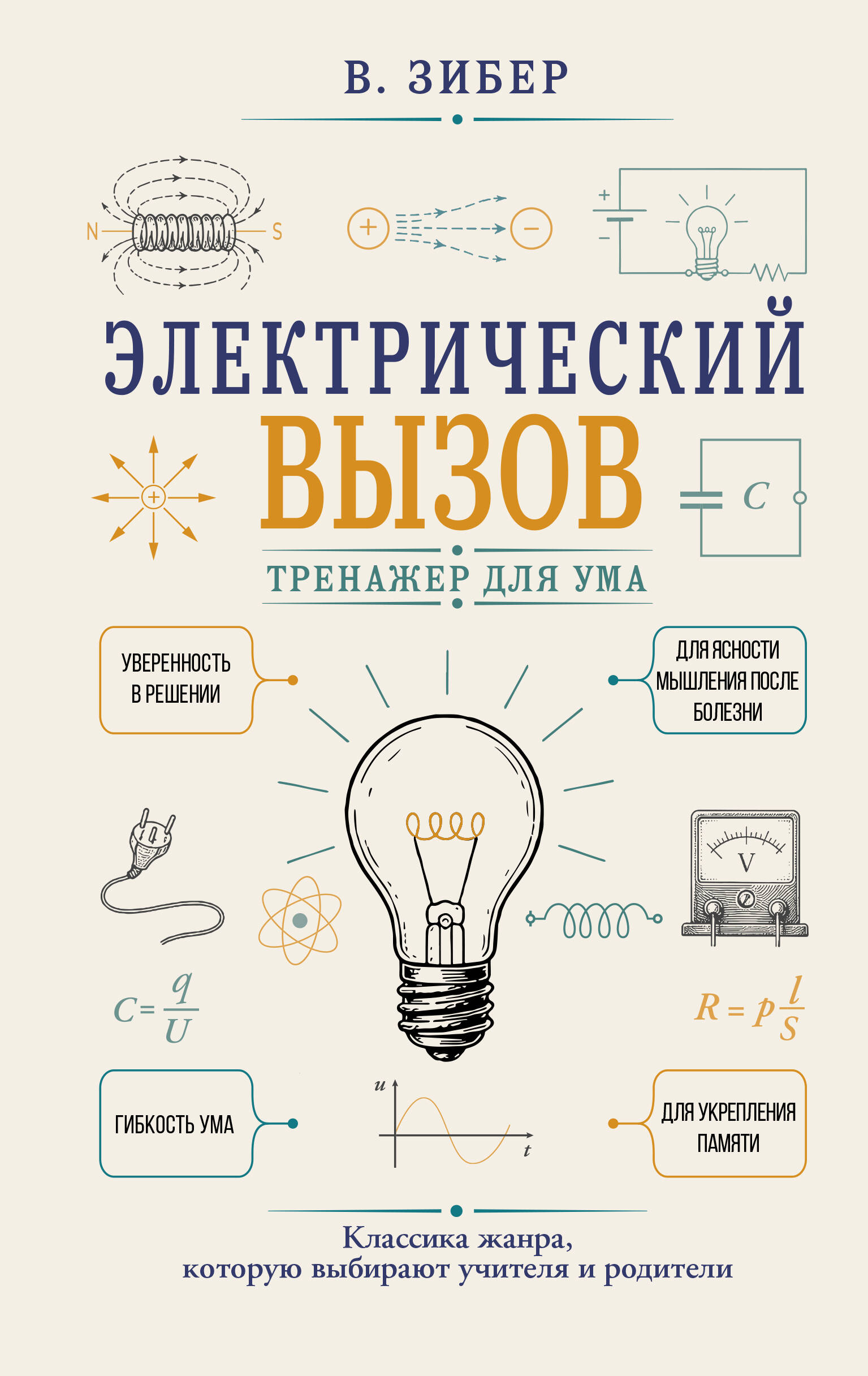 Обложка книги «Электрический вызов. Тренажер для ума»