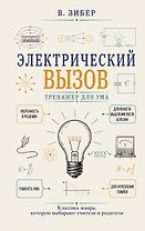 Электрический вызов. Тренажер для ума